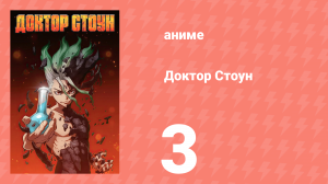 Доктор Стоун 1 сезон 3 серия «Оружие науки» (аниме-сериал, 2019)