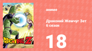 Драконий Жемчуг Зет  6 сезон 18 серия (аниме-сериал, 1989)