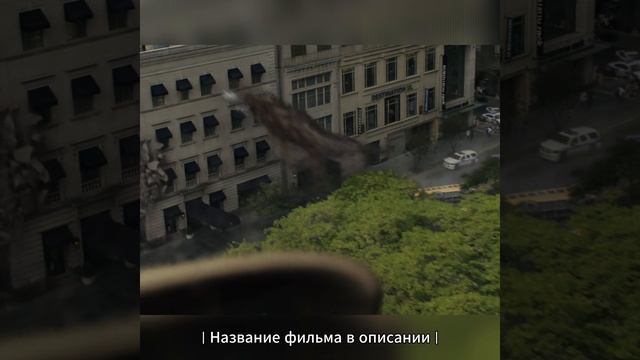 Крушат город смотреть онлайн