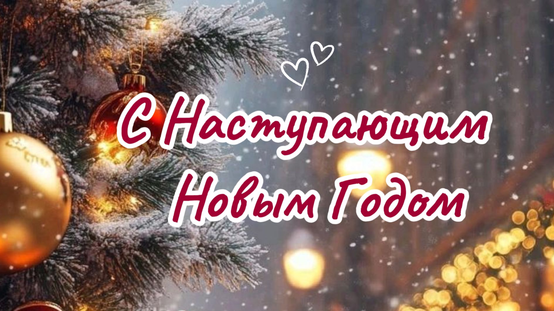 Скачать Открытку на Новый 2026 Год: Короткое Музыкальное Поздравление смотреть онлайн