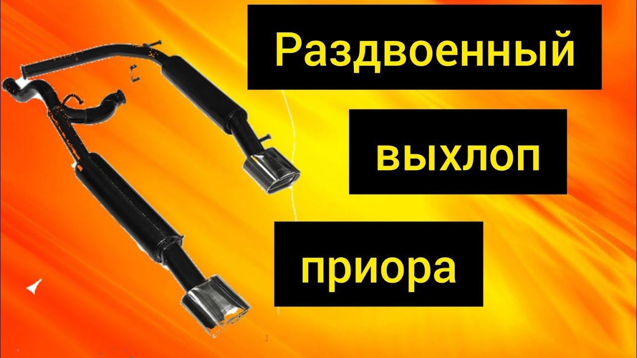 Раздвоенный выхлоп приора смотреть онлайн