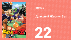 Драконий Жемчуг Зет  1 сезон 22 серия (аниме-сериал, 1989)