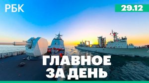Трамп провёл телефонный разговор с Путиным, китайские военные учение у берегов Тайваня