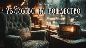 УБИЙСТВО НА РОЖДЕСТВО | Детектив | Классика | Аудиокнига | Найо Марш