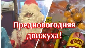Новогодняя суета!🌲❄️💥Забег по магазинам!🍊🍋🥒🍅