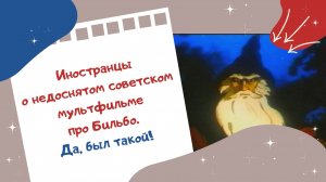 Иностранцы о недоснятом советском мультфильме про Бильбо. Да, был такой!