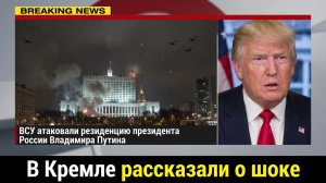 Трамп в ШОКЕ от удара Дронов по резиденции Путина! Покушение на Президент России УЖАС!