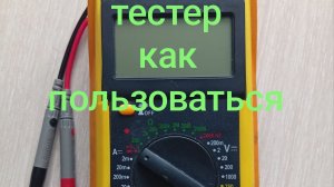 МУЛЬТИМЕТР ТЕСТЕР* КАК ПОЛЬЗОВАТЬСЯ