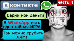 ПЕРЕПИСКА «ГДЕ МОИ ДЕНЬГИ, ЧУВАК?» в WhatsApp и ВК Часть 2 - СТРАШИЛКИ НА НОЧЬ