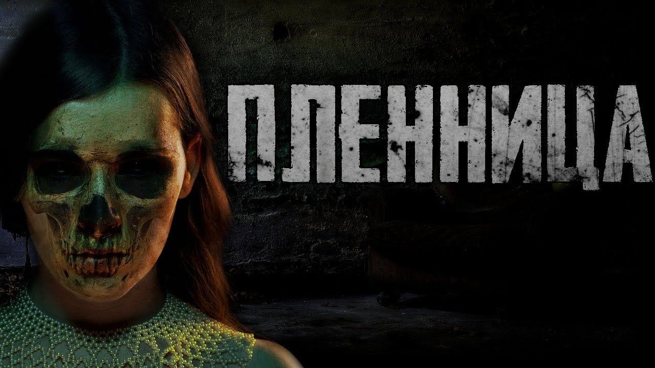 Страшилки на ночь - Пленница - Страшные истории на ночь