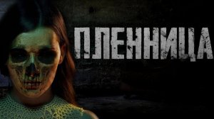 Страшилки на ночь - Пленница - Страшные истории на ночь