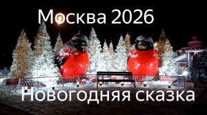 Новогодняя атмосфера Москвы 2026. Дворец пионеров на Воробьёвых горах.