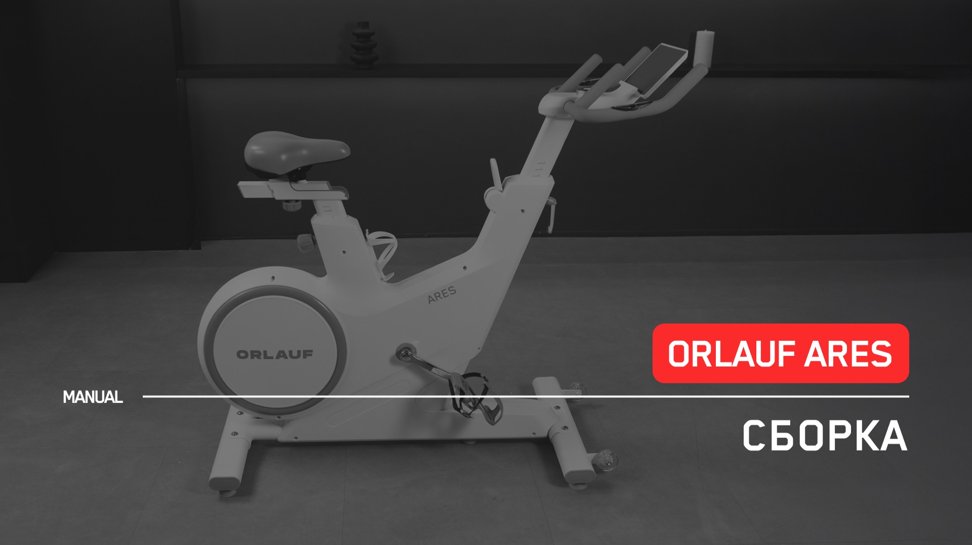 Orlauf Ares | Сборка | Инструкция смотреть онлайн