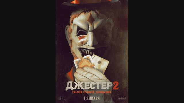 Джестер 2 смотреть онлайн