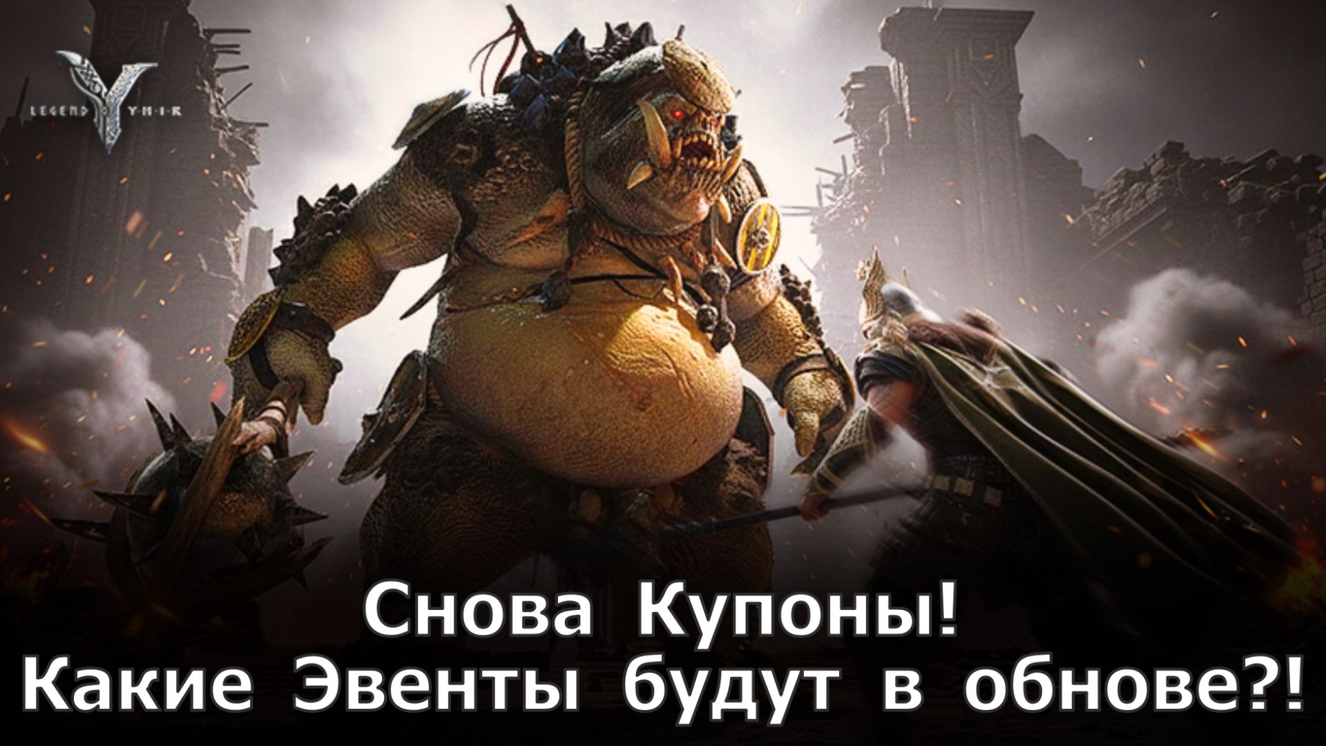 Legend of YMIR - Снова Купоны! Какие Эвенты будут в обнове?! смотреть онлайн