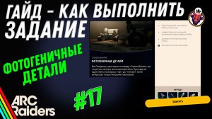 ВЫПОЛНЕНИЕ ЗАДАНИЯ | ФОТОГЕНИЧНЫЕ ДЕТАЛИ | ARC Raiders