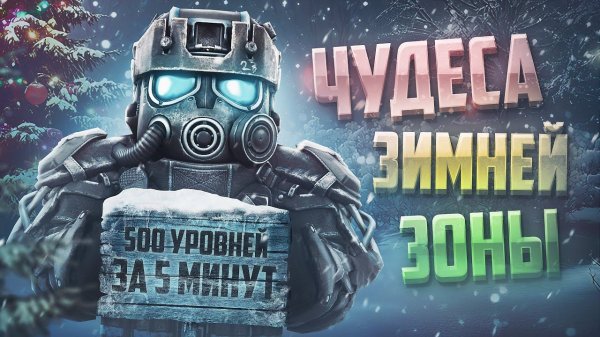 НОВЫЙ СЕЗОН В STALCRAFT: X / 500 LVL ЗА 5 МИНУТ / ЗИМНИЙ ВАЙБ И ОБЗОР НАГРАД / ДАРИМ 20 ПРОПУСКОВ