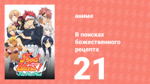 В поисках божественного рецепта 1 сезон 21 серия «Неизвестное известное» (аниме-сериал, 2015)