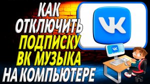 Как отключить подписку вк музыка на компьютере