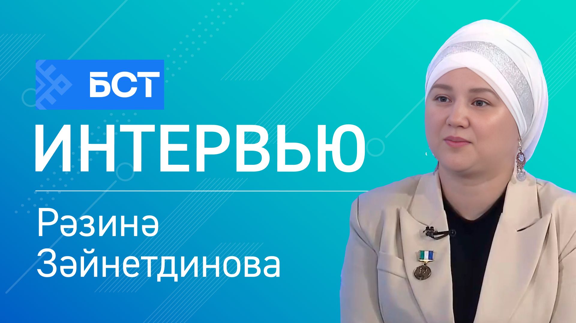 Лайыҡлы баһа. Рәзинә Зәйнетдинова. Интервью смотреть онлайн