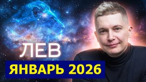 Лев Январь 2026: время новых перспектив! Душевный гороскоп Павел Чудинов