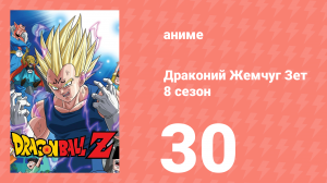 Драконий Жемчуг Зет  8 сезон 30 серия (аниме-сериал, 1989)