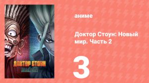 Доктор Стоун 3 сезон 2 часть 3 серия «Битва умов, игра и сделка» (аниме-сериал, 2019)