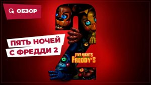 Пять ночей с Фредди 2 (Five Nights at Freddy's 2, 2025) || Страшное кино || Обзор
