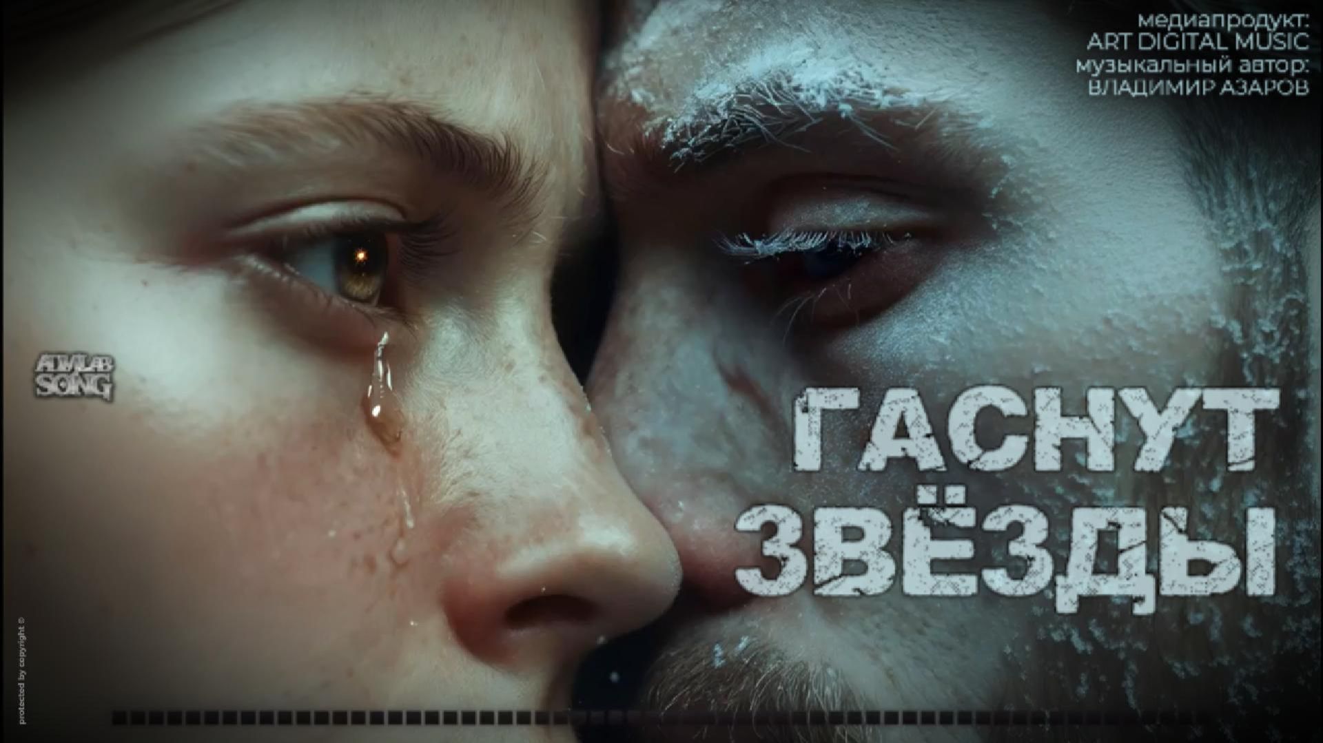 «Гаснут звёзды»