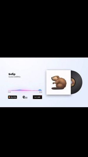 SLAVA SKRIPKA-БОБР