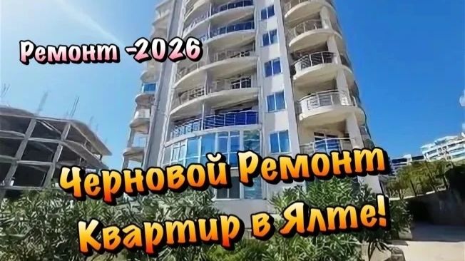 Начинаем Штукатурить Квартиру в ЖК Шато Ля Рош в Гурзуфе❗️ смотреть онлайн