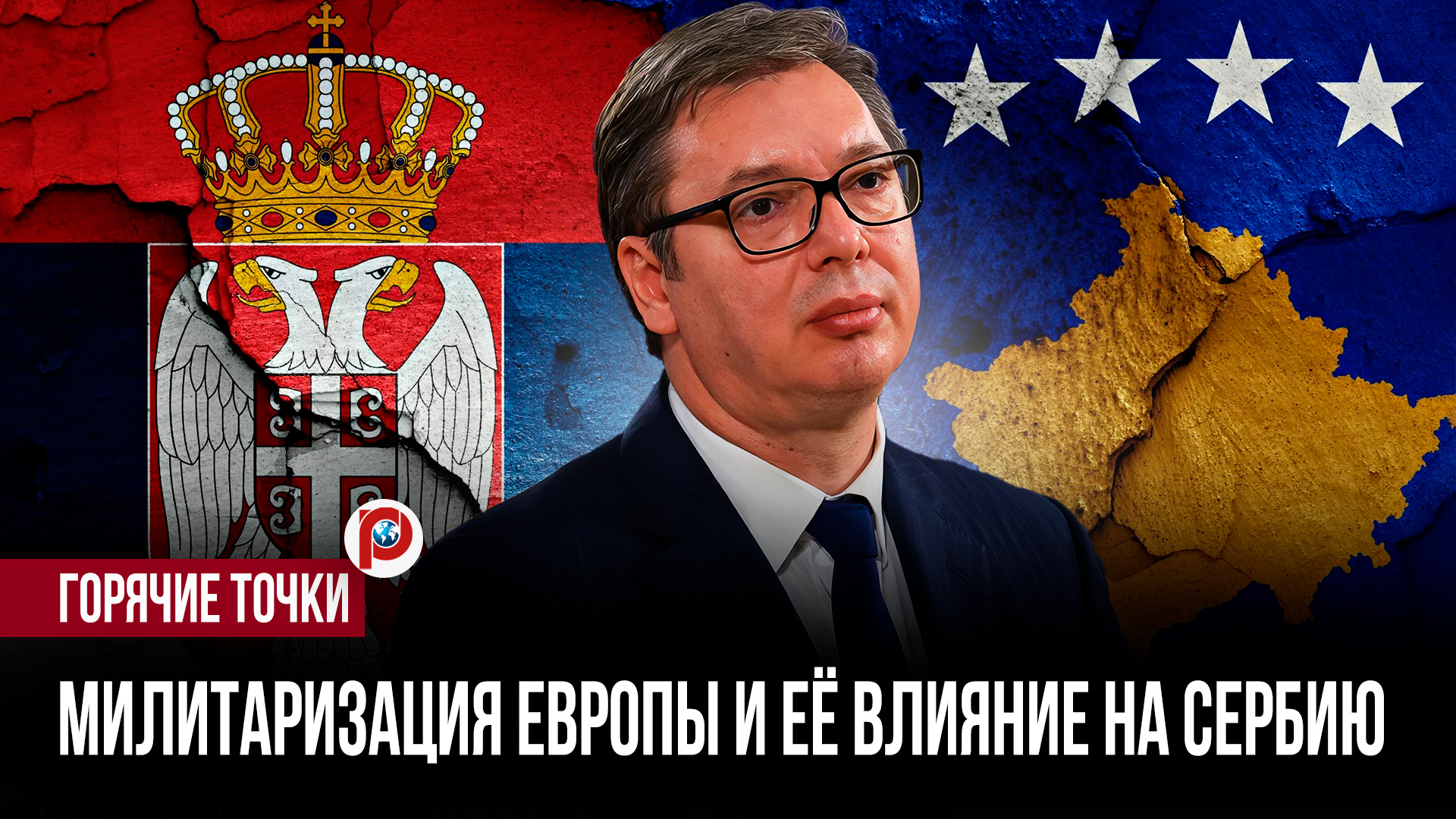 Европейский союз закручивает гайки: Сербии дают понять, что «потом будет поздно» смотреть онлайн