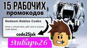 ВСЕ Промокоды Роблокс ЯНВАРЬ 2026! Промокоды на Робуксы в ROBLOX Январь