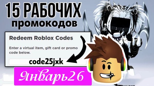 ВСЕ Промокоды Роблокс ЯНВАРЬ 2026! Промокоды на Робуксы в ROBLOX Январь
