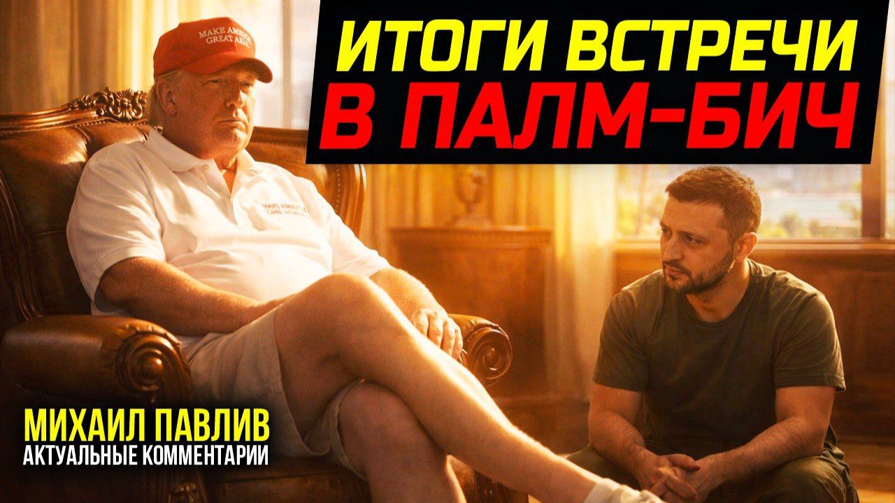 ПЕРВЫЕ ИНСАЙДЫ С ПЕРЕГОВОРОВ ТРАМПА И ЗЕЛЕНСКОГО! смотреть онлайн