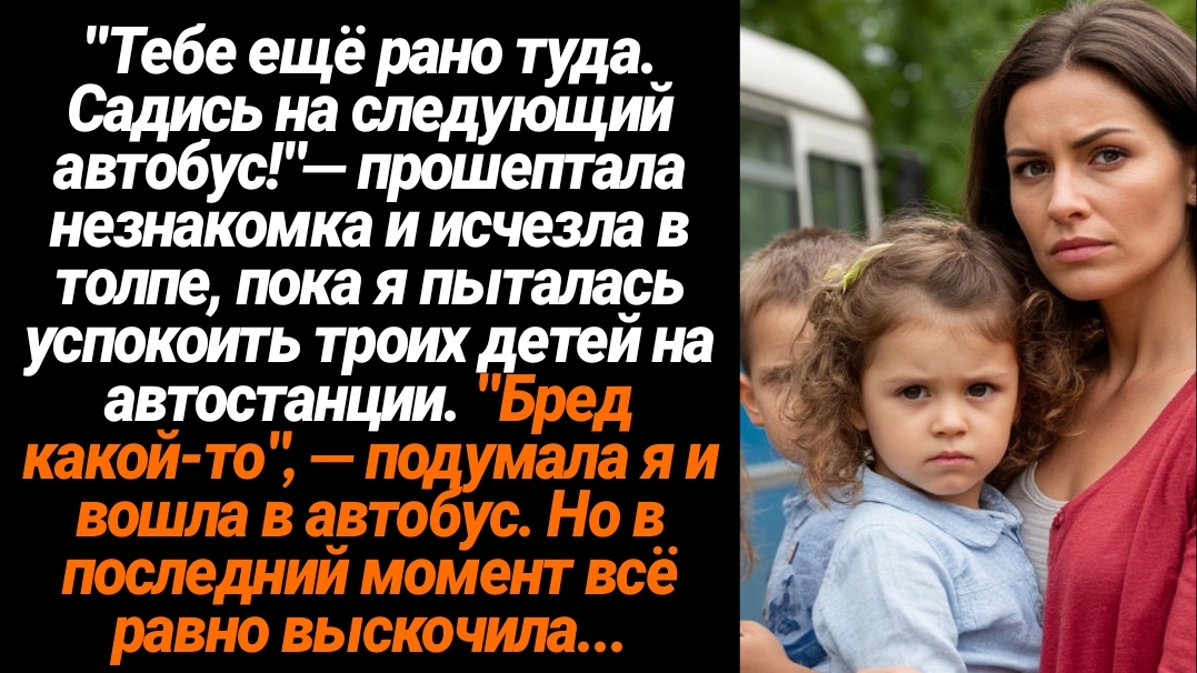 Жизненные Истории/"Тебе ещё рано туда. Садись на следующий автобус!"— прошептала незнакомка и исчезл смотреть онлайн