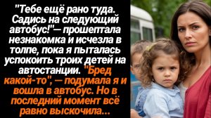Жизненные Истории/"Тебе ещё рано туда. Садись на следующий автобус!"— прошептала незнакомка и исчезл
