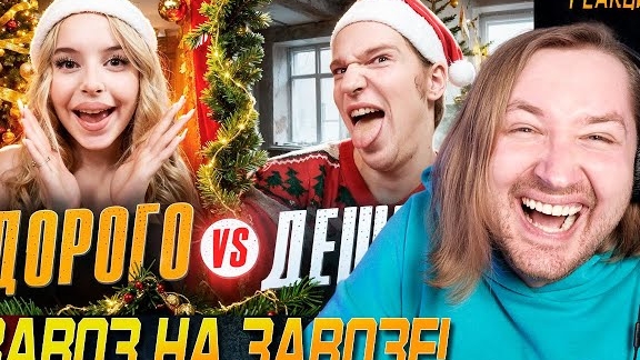 ДОРОГАЯ vs ДЕШЁВАЯ НОВОГОДНЯЯ ЕДА - Не по вкусу вкусно, но по сути вкусно (РЕАКЦИЯ) | ТипоТоп смотреть онлайн