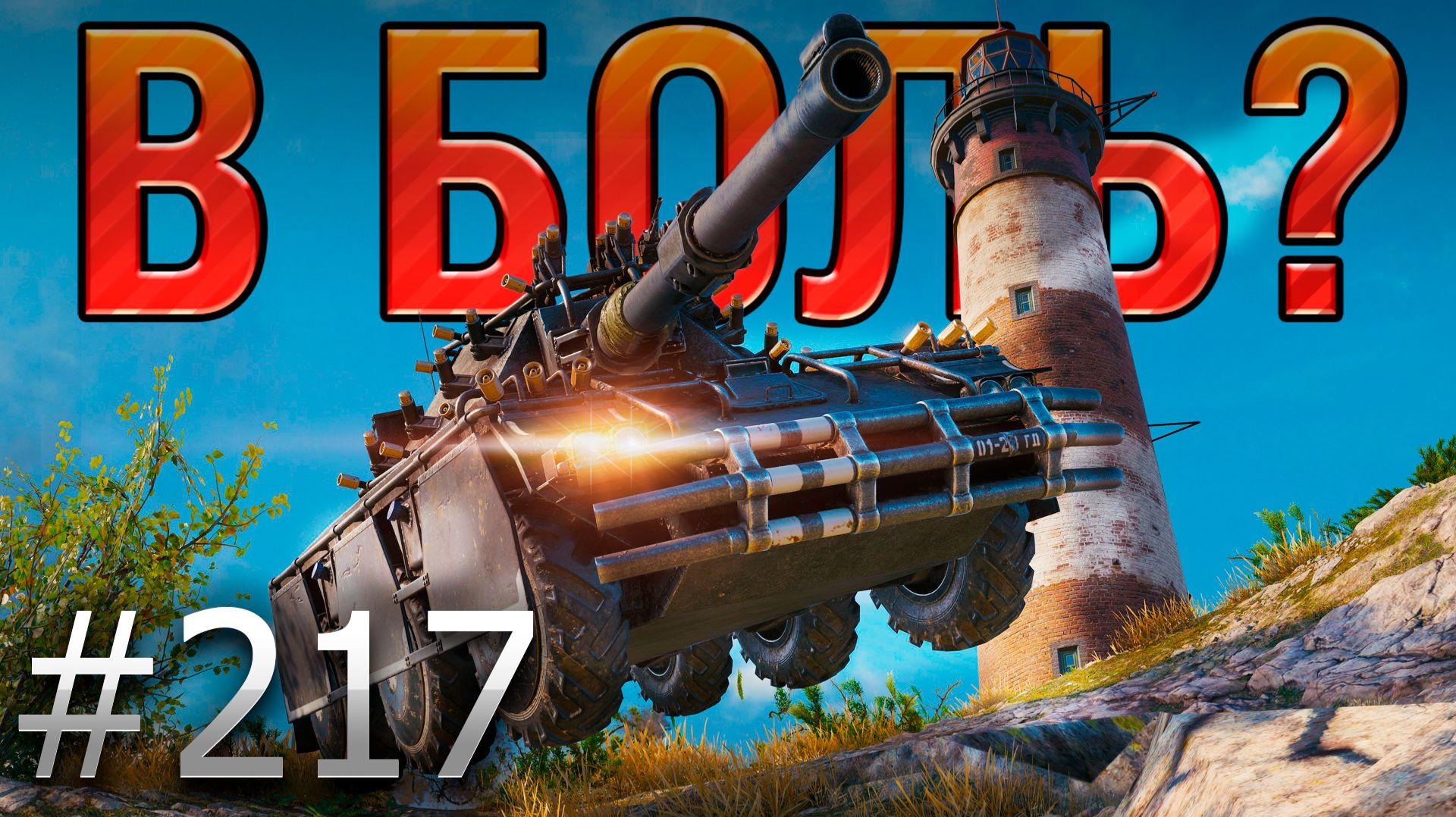 В БОЛЬ? Выпуск №217 💥 НЕУКЛЮЖИЙ ПРОФЕССОР 💥 Concept 5 на Утесе [Мир Танков] смотреть онлайн