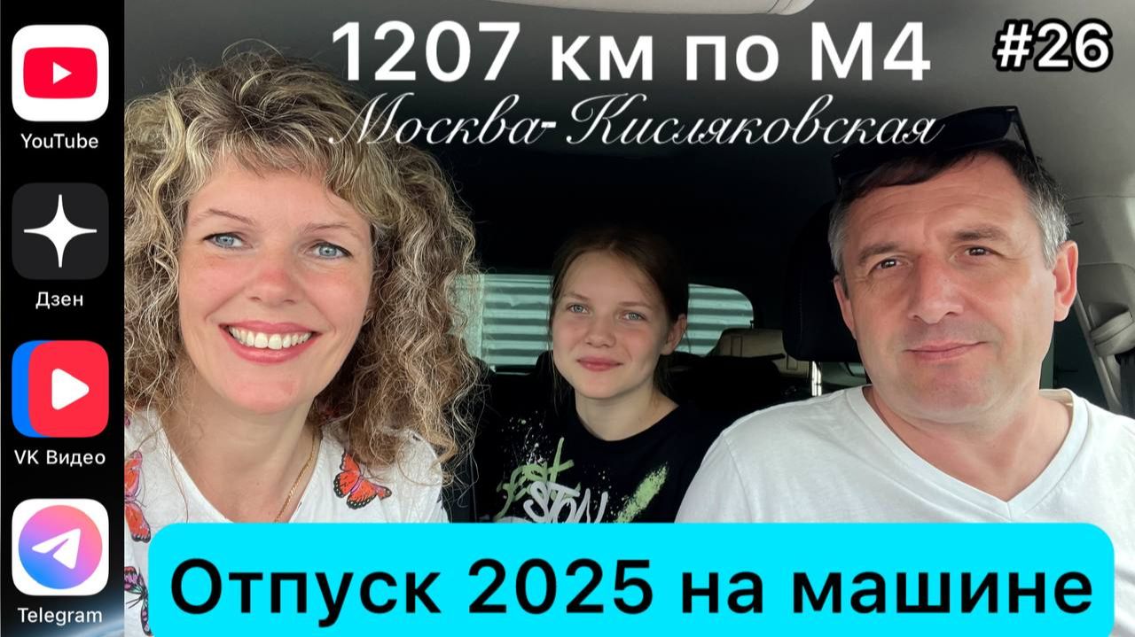 #Отпуск 2025 на машине…26 выпуск…1207 км по трассе М4 Москва-Кисляковская…25.07.2025 смотреть онлайн