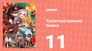 Туалетный мальчик Ханако 1 сезон 11 серия (аниме-сериал, 2020)