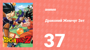 Драконий Жемчуг Зет  1 сезон 37 серия (аниме-сериал, 1989)