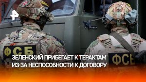 Зеленский прибегает к терактам на территории России из-за недоговороспособности / ИТОГИ НЕДЕЛИ