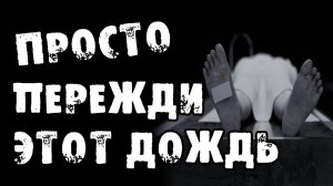 ПРОСТО ПЕРЕЖДИ ЭТОТ ДОЖДЬ - Страшные истории на ночь про морг. Страшилки на ночь