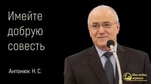 Имейте добрую совесть 🙏♥️ Проповедь МСЦ ЕХБ