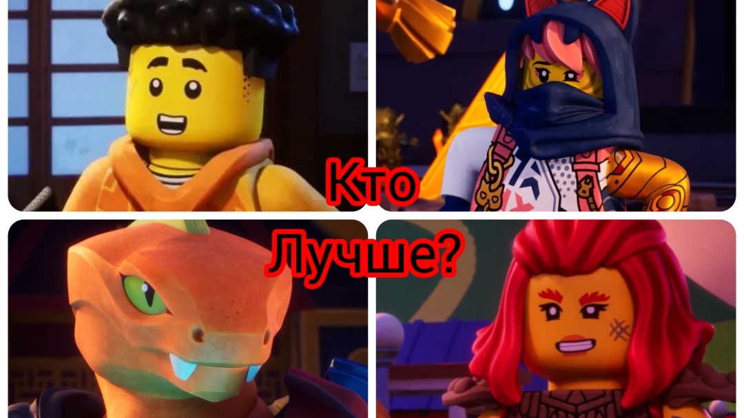 Ниндзяго кто самый лучший из навечков? Ниндзяго восстание драконов