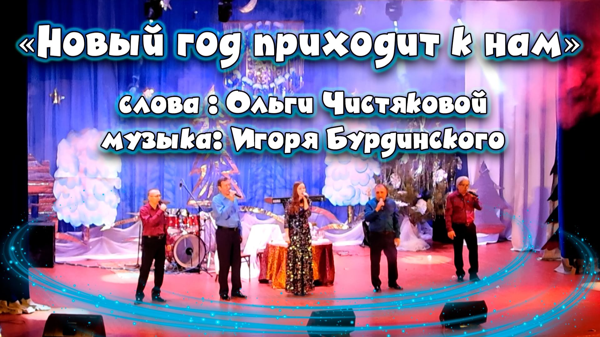 "НОВЫЙ ГОД ПРИХОДИТ К НАМ" - ОЛЬГА ЧИСТЯКОВА И ГРУППА "НЮАНС" смотреть онлайн