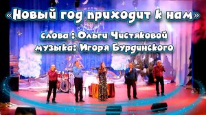 "НОВЫЙ ГОД ПРИХОДИТ К НАМ" - ОЛЬГА ЧИСТЯКОВА И ГРУППА "НЮАНС"