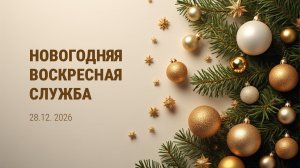 Новогодняя Воскресная служба