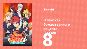 В поисках божественного рецепта 3 сезон 8 серия «Алхимик» (аниме-сериал, 2015)